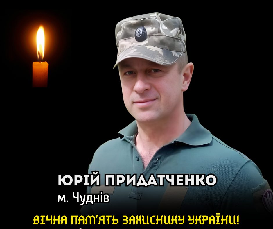 Загинув Воїн Юрій Придатченко з Чуднова