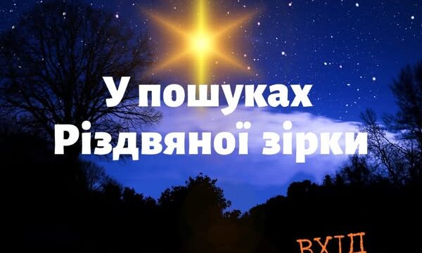 У Чуднові 28 грудня відбудеться театралізоване дійство «У пошуках Різдвяної зірки»