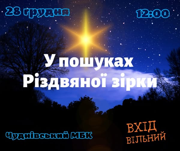У Чуднові 28 грудня відбудеться театралізоване дійство «У пошуках Різдвяної зірки»