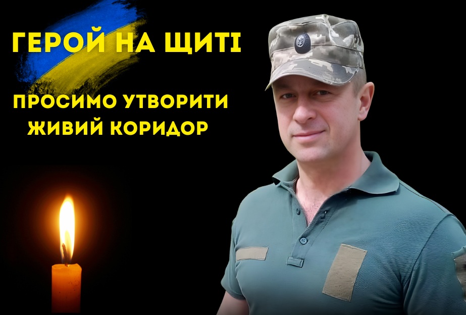 Живий коридор пошани Воїну Юрію Придатченку: 22 грудня