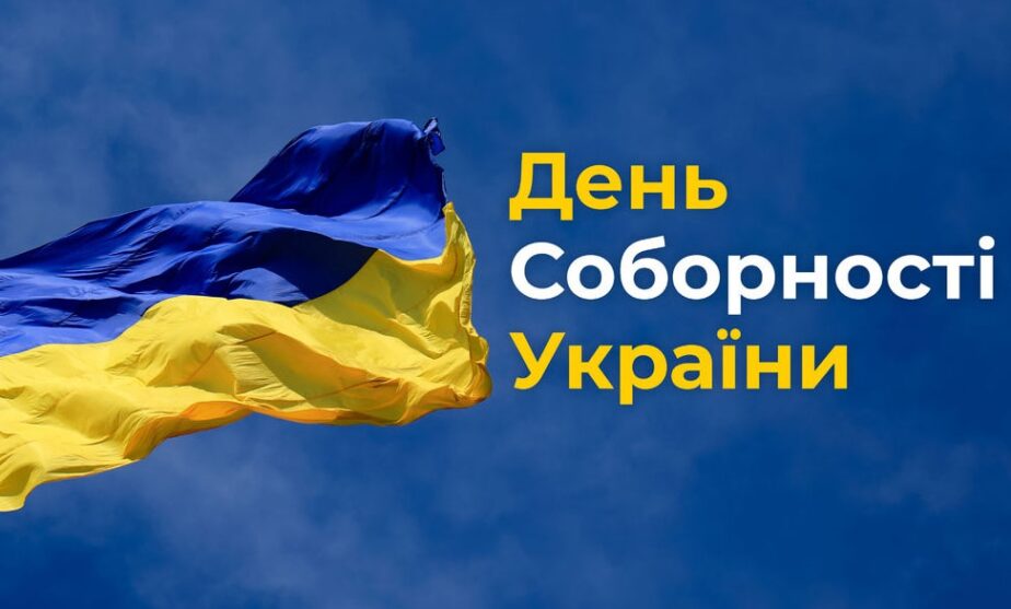 Заходи до Дня Соборності України у Чуднівській громаді