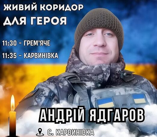 22 січня - Коридор пошани Воїну Андрію Ядгарову: із 2023 року був безвісти зниклим