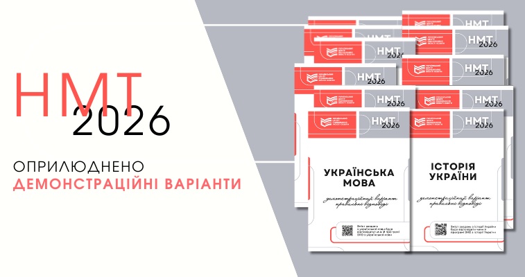 Опублікували демонстраційні варіанти НМТ-2026: тести і правильні відповіді