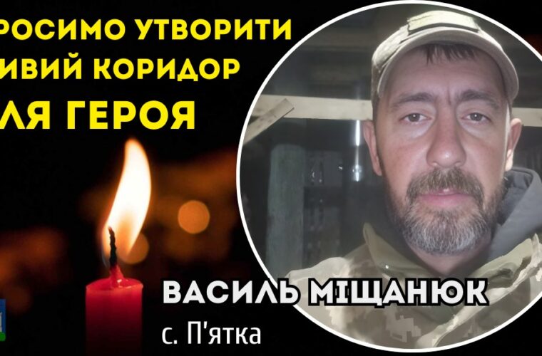 Живий коридор Воїну Василю Міщанюку - 05 січня: маршрут траурного кортежу