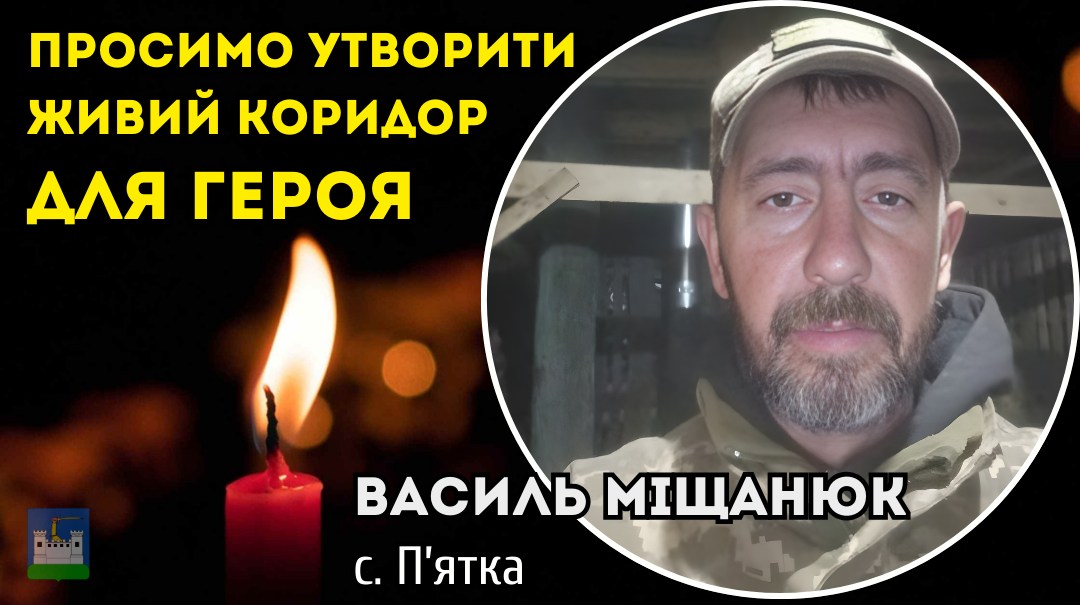 Живий коридор Воїну Василю Міщанюку - 05 січня: маршрут траурного кортежу
