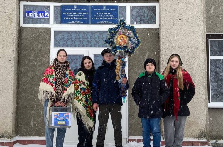«Заспіваємо коляду - підтримаємо ЗСУ»: колядники Чуднівщини допомагають ЗСУ