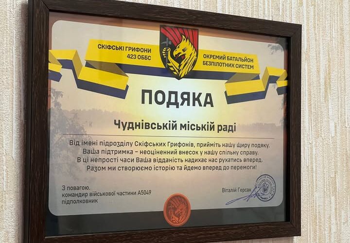 Подяка Чуднівській громаді від "Скіфські грифони"