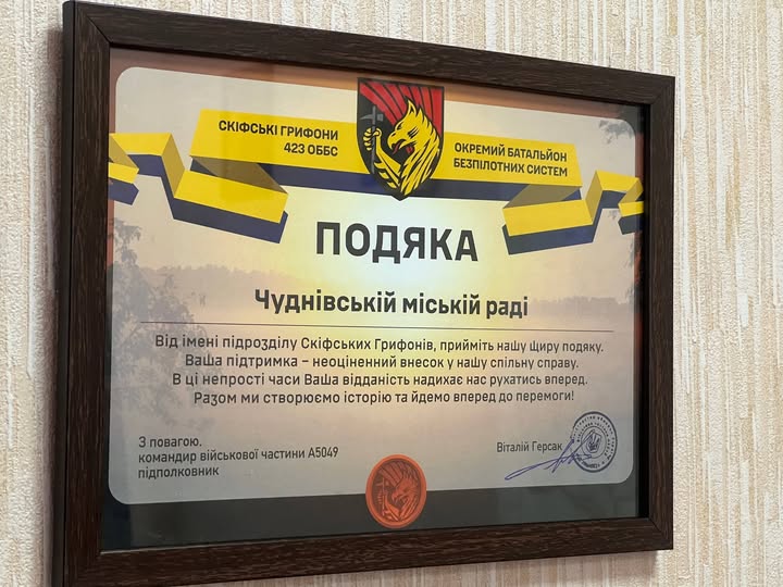 Подяка Чуднівській громаді від "Скіфські грифони"