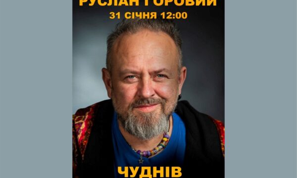 У Чуднові відбудеться зустріч з письменником Русланом Горовим