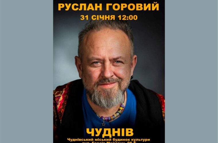 У Чуднові відбудеться зустріч з письменником Русланом Горовим