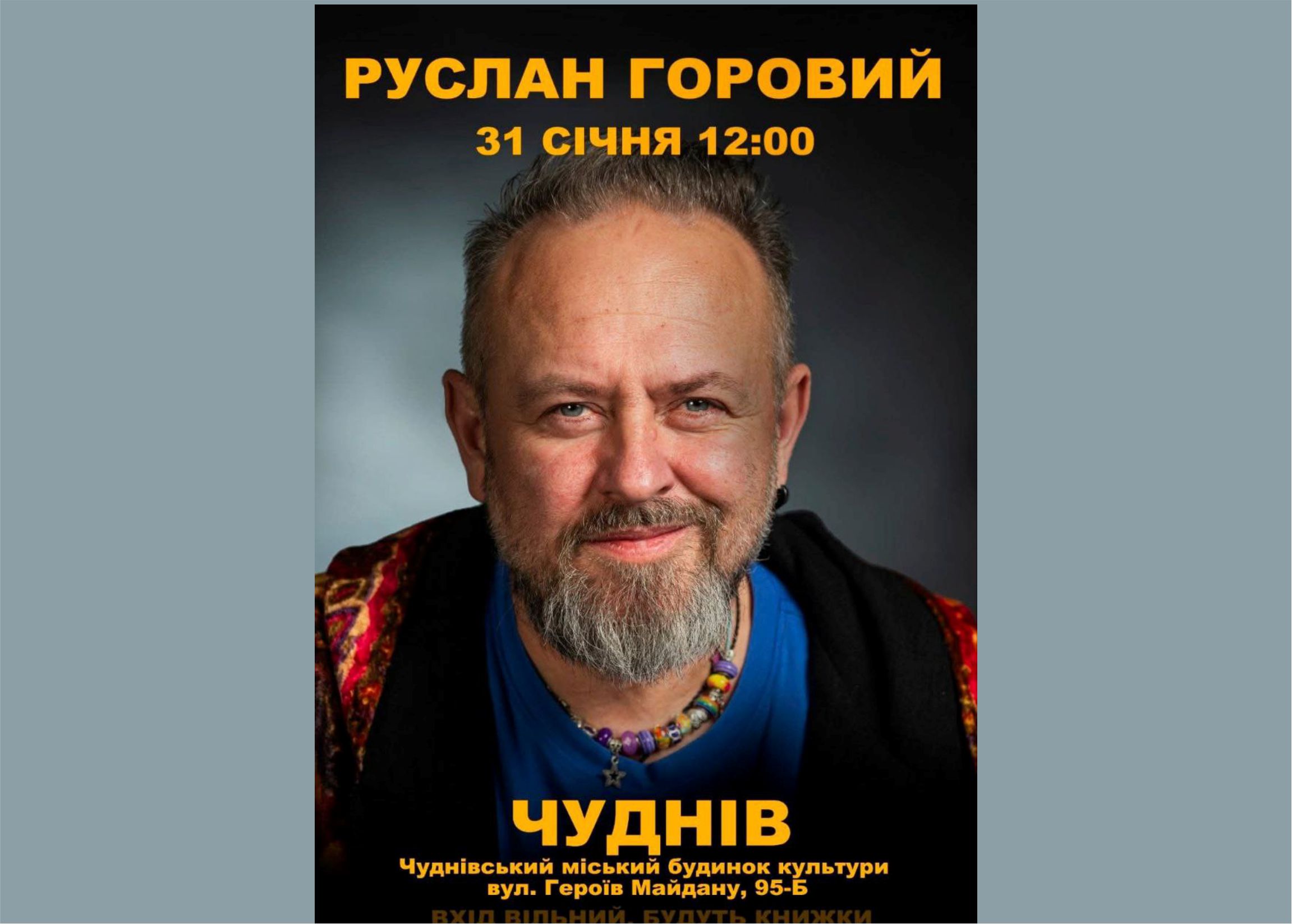 У Чуднові відбудеться зустріч з письменником Русланом Горовим