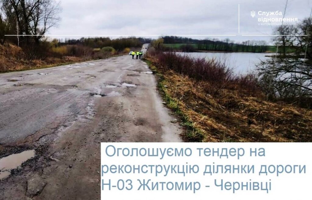 Дорога до Чуднівської громади: повторний тендер на реконструкцію Н-03 Житомир - Чернівці