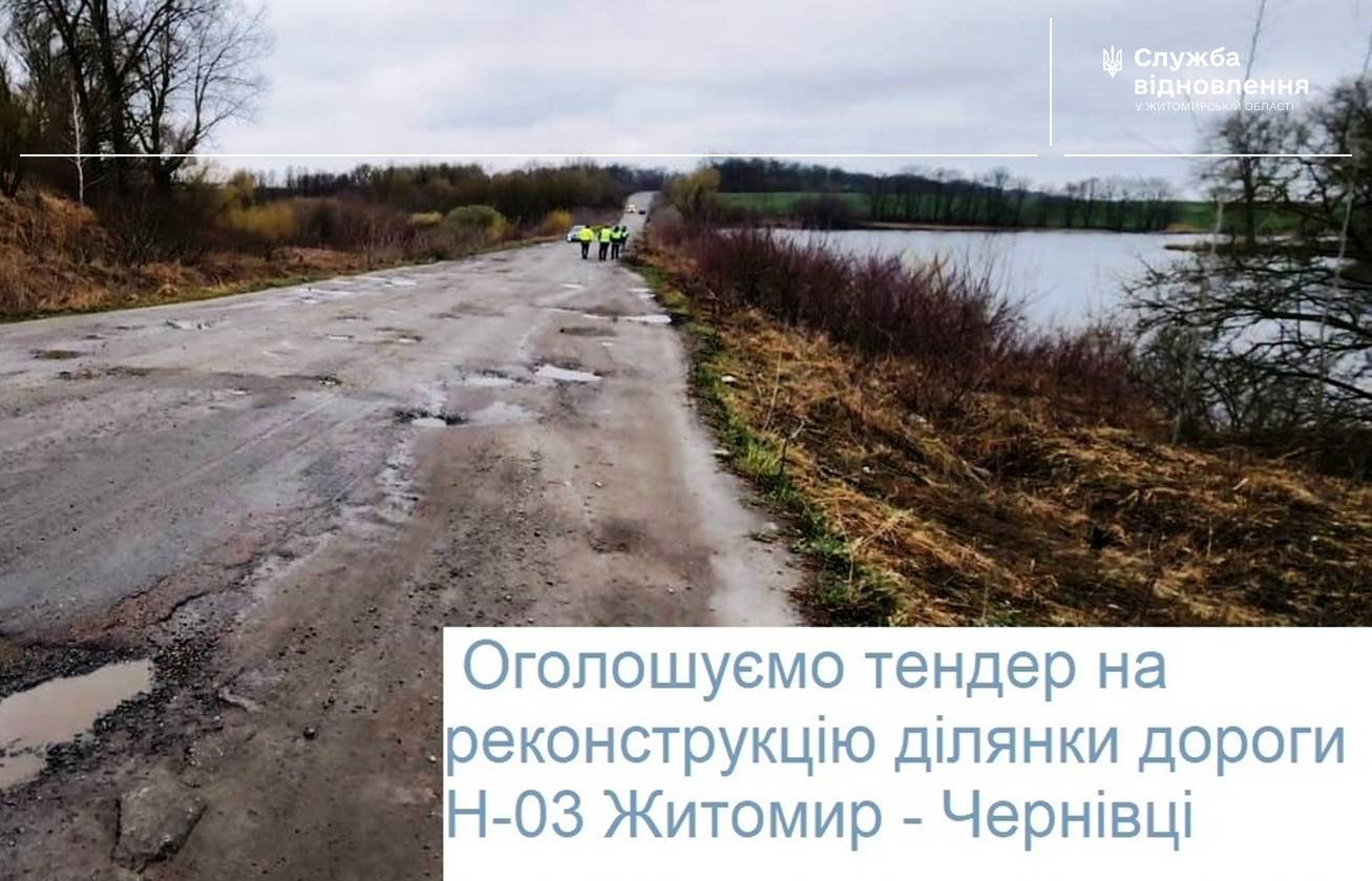 Дорога до Чуднівської громади: повторний тендер на реконструкцію Н-03 Житомир - Чернівці