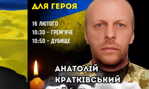 16 лютого – Коридор пошани Воїну Анатолію Кратківському