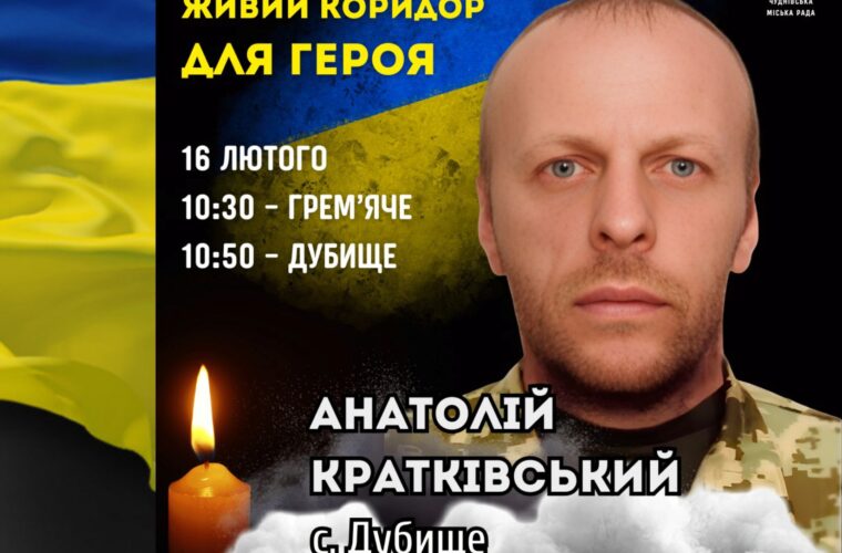16 лютого – Коридор пошани Воїну Анатолію Кратківському
