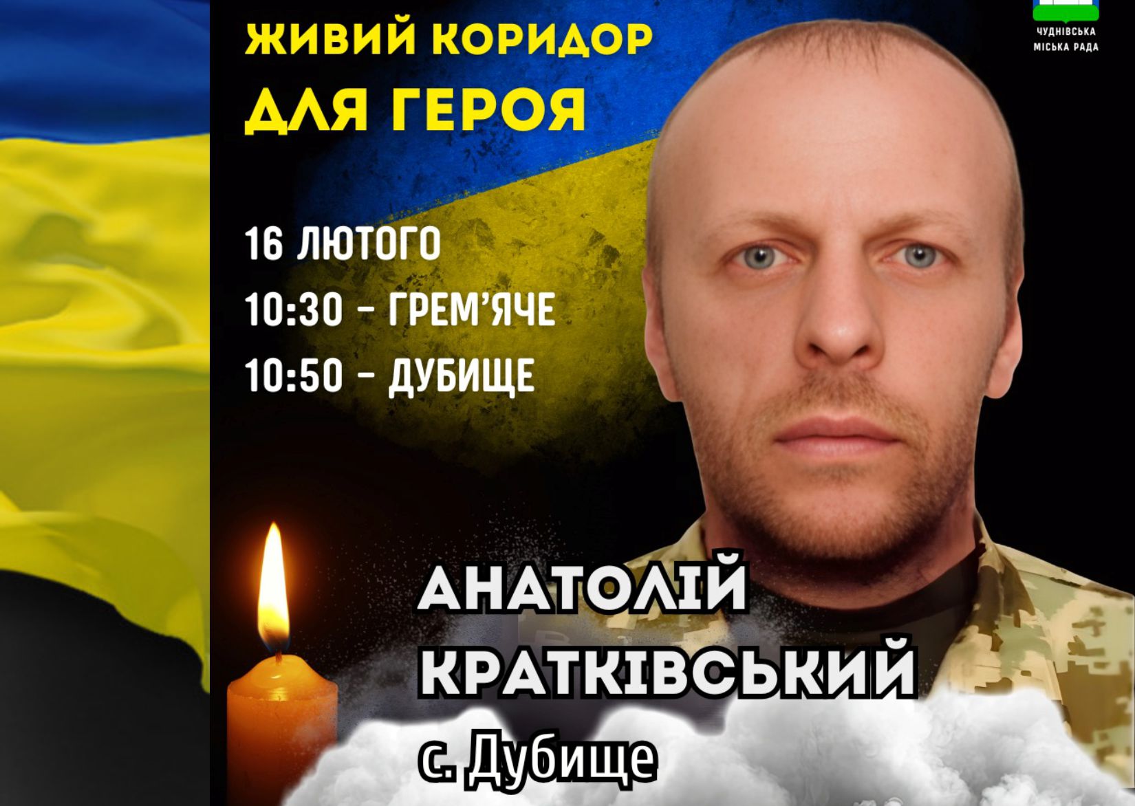 16 лютого – Коридор пошани Воїну Анатолію Кратківському