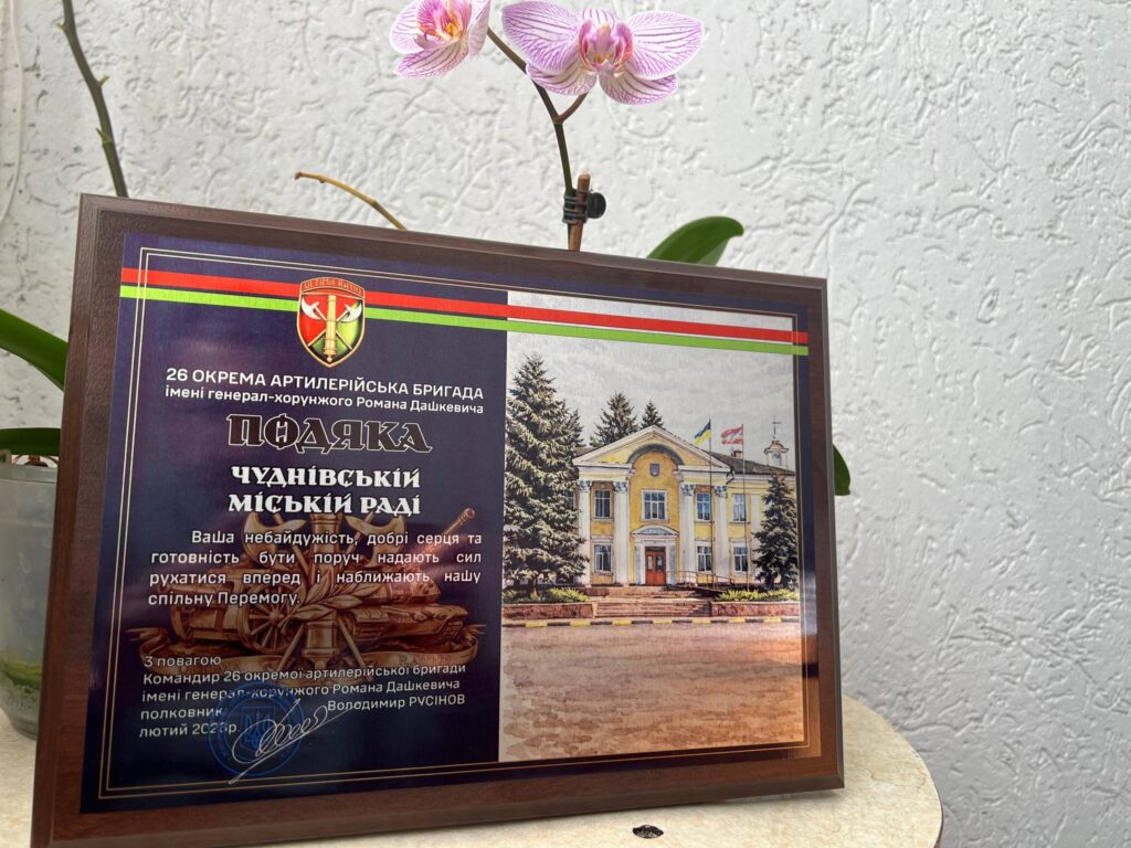 Подяку від військових 26 артилерійської бригади передали у Чуднівську громаду