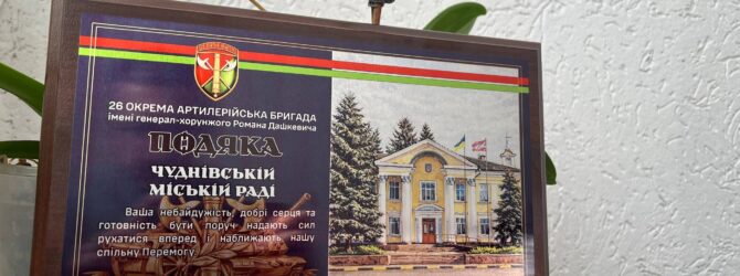 Подяку від військових 26 артилерійської бригади передали у Чуднівську громаду