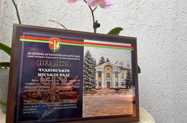 Подяку від військових 26 артилерійської бригади передали у Чуднівську громаду