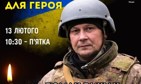 13 лютого - Коридор пошани Воїну Роману Рижаку