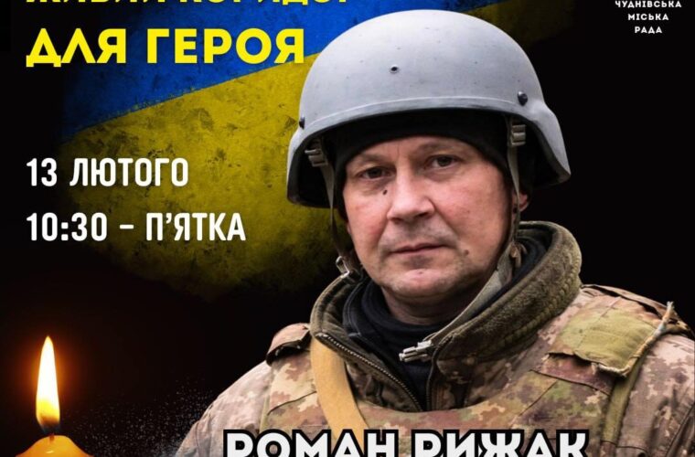 13 лютого - Коридор пошани Воїну Роману Рижаку