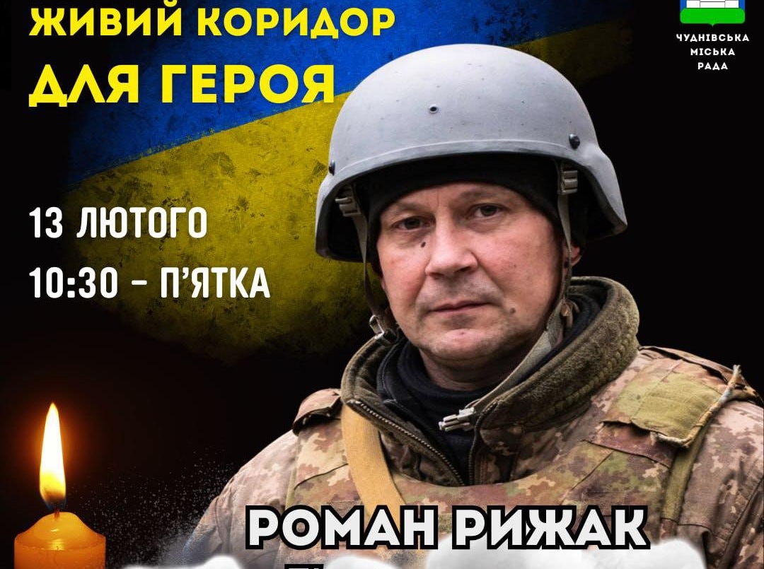 13 лютого - Коридор пошани Воїну Роману Рижаку